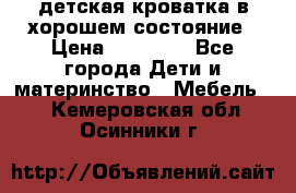 детская кроватка в хорошем состояние › Цена ­ 10 000 - Все города Дети и материнство » Мебель   . Кемеровская обл.,Осинники г.